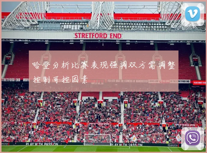 哈登分析比赛表现强调双方需调整控制可控因素