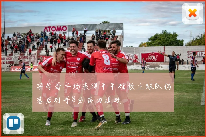 字母哥半场表现平平难救主球队仍落后对手8分奋力追赶