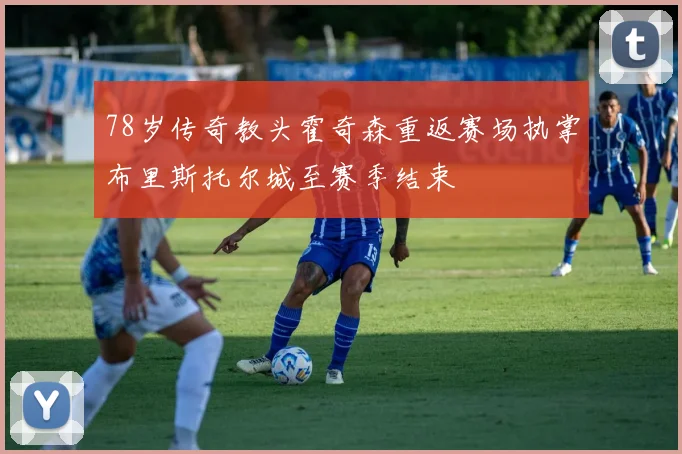 78岁传奇教头霍奇森重返赛场执掌布里斯托尔城至赛季结束